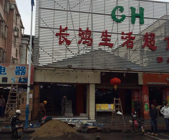 长鸿超市