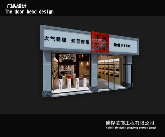 沱茶连锁店